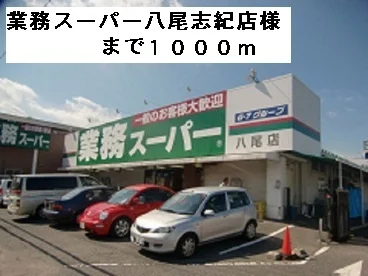 業務スーパー八尾志紀店様まで1000m