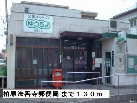 柏原法善寺郵便局まで130m
