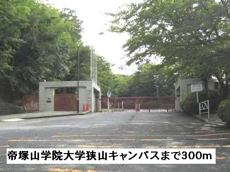 帝塚山学院大学狭山キャンパス様まで300m