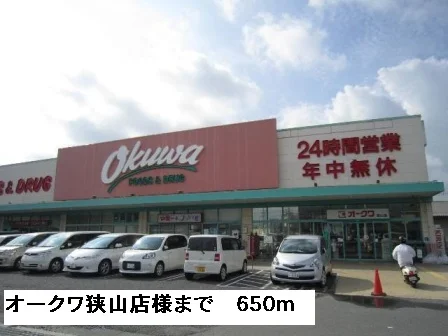 オークワ狭山店様まで650m