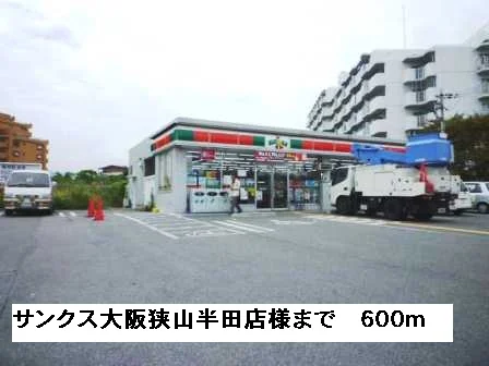 サンクス大阪狭山半田店様まで600m