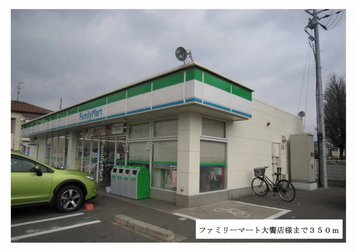 ファミリーマート大饗店様まで350m