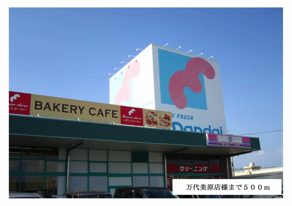 万代美原店様まで500m
