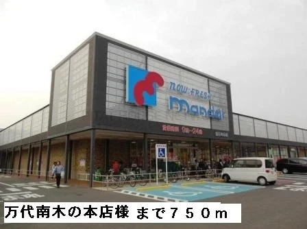 万代南木の本店様まで750m