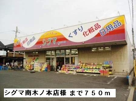 シグマ南木ノ本店様まで750m