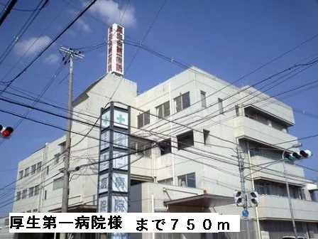 厚生第一病院様まで750m