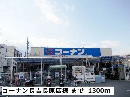 コーナン長吉長原店様まで1300m