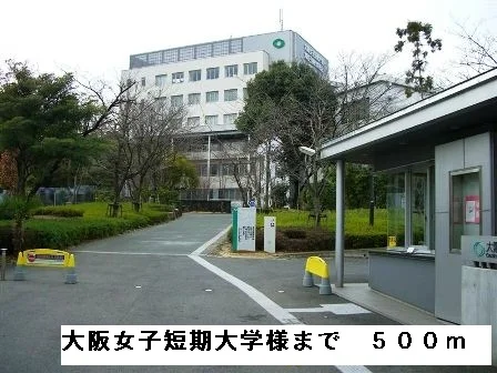大阪女子短期大学様まで500m