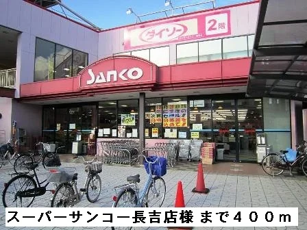 スーパーサンコー長吉店様まで400m