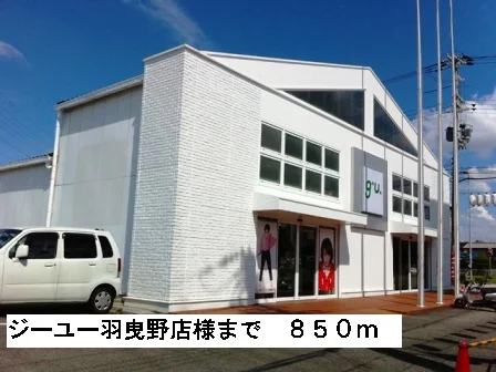 ジーユー羽曳野店様まで850m