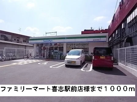 ファミリーマート喜志駅前店様まで1000m
