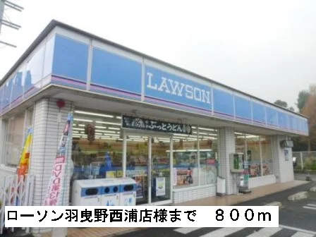ローソン羽曳野西浦店様まで800m