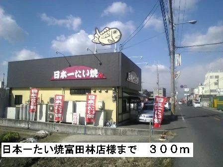 日本一たい焼富田林店様まで300m