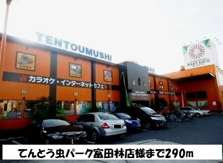 てんとう虫パーク富田林店様まで290m