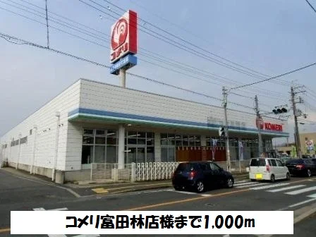 コメリ富田林店様まで1000m