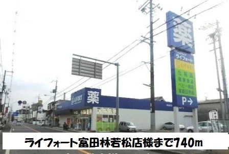 ライフォート富田林若松店様まで740m