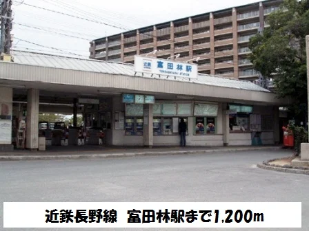 近鉄長野線　富田林駅まで1200m