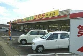 新鮮市場きむら木太店さんまで400m