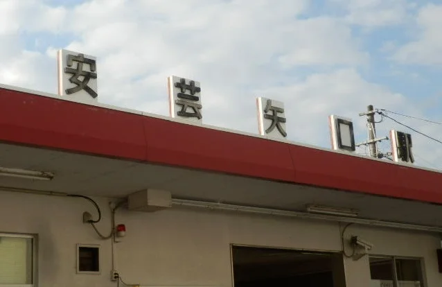 安芸矢口駅まで1200m