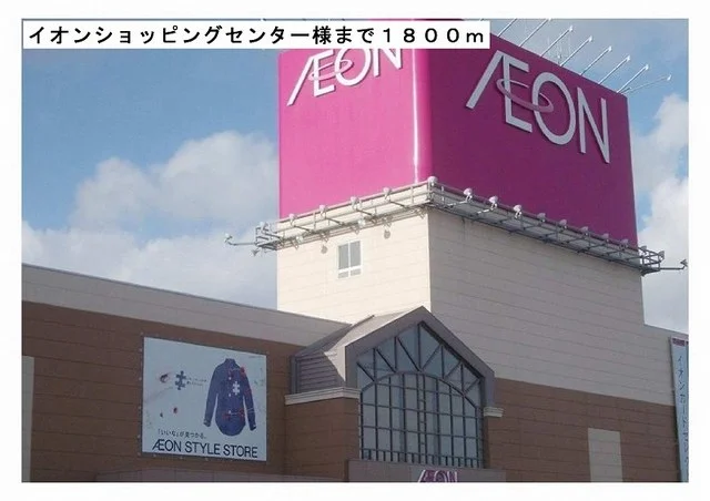 イオンショッピングセンター様まで1800m