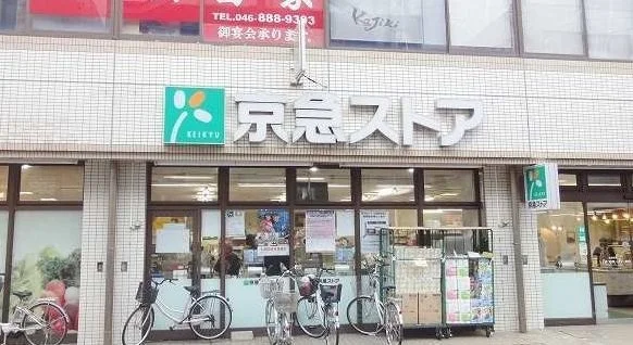 京急ストア　三浦海岸駅前店まで550m