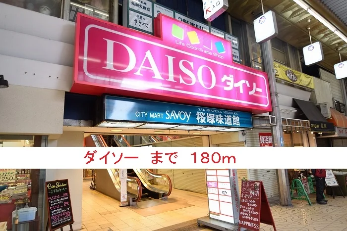 ダイソーまで180m