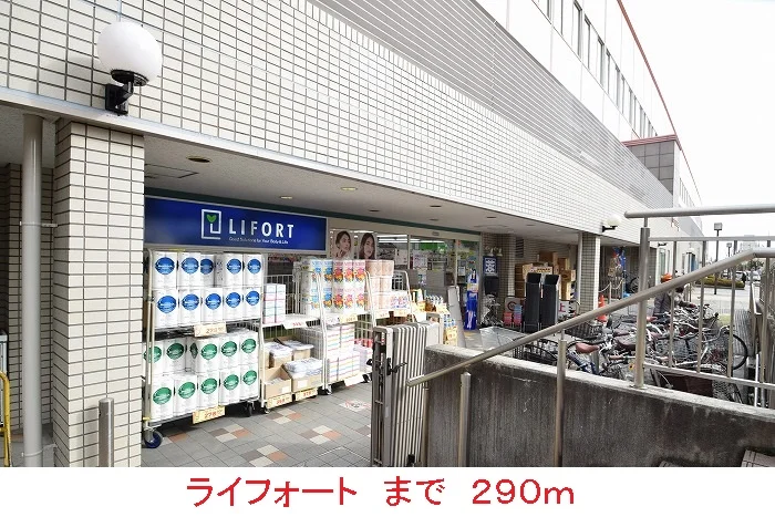 ライフォートまで290m