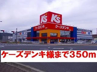 ケーズデンキ様まで350m