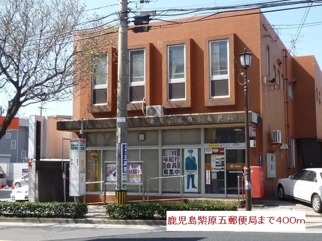 鹿児島紫原五郵便局まで400m