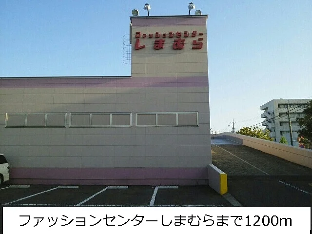 ファッションセンターしまむらまで1200m