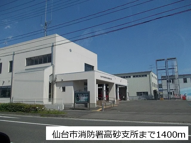 消防署まで1400m