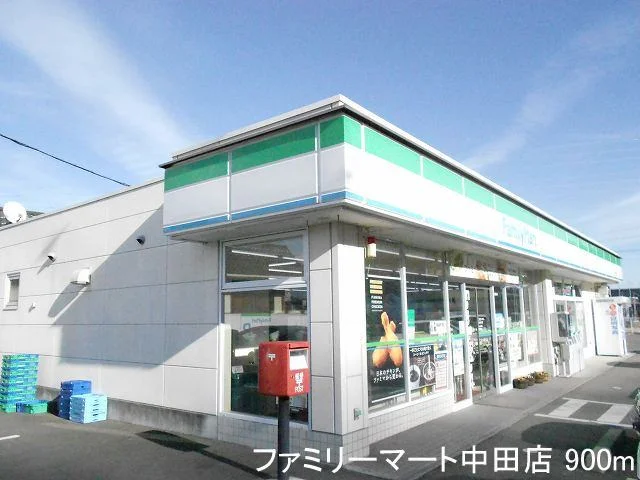 ファミリーマート中田店まで900m