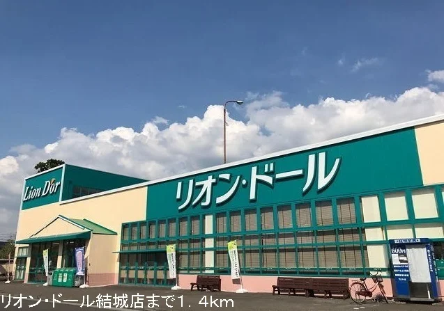 リオン・ドール結城店まで1400m