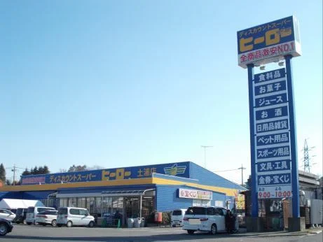 ヒーロー土浦店まで1400m