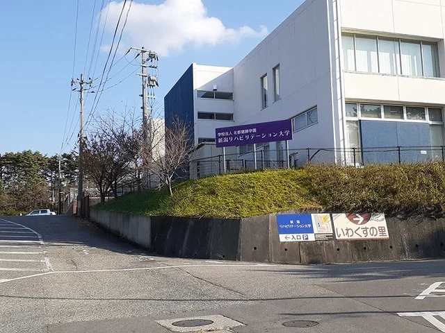 新潟リハビリテーション大学まで1400m
