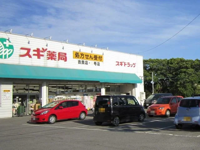 スギ薬局吉良店まで450m