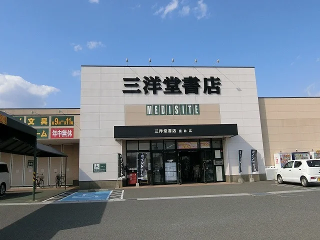 三洋堂書店　垂井店まで400m