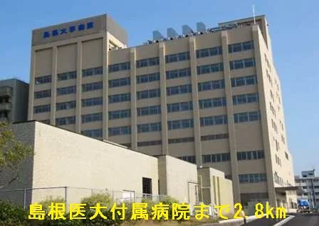 島根医大付属病院まで2800m