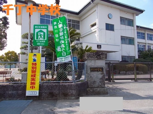 千丁中学校まで280m