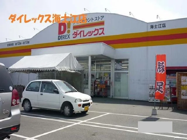 ダイレックス海士江店まで1350m