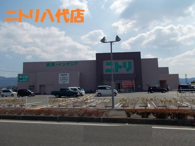 ニトリ八代店まで1150m