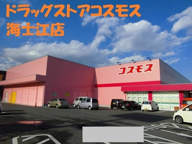 ドラッグストアコスモス海士江店まで1250m