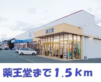 薬王堂水沢桜屋敷店まで1500m