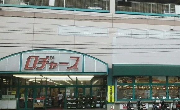 ロヂャース　大成店まで200m