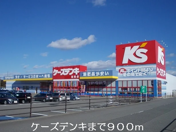 ケーズデンキまで900m
