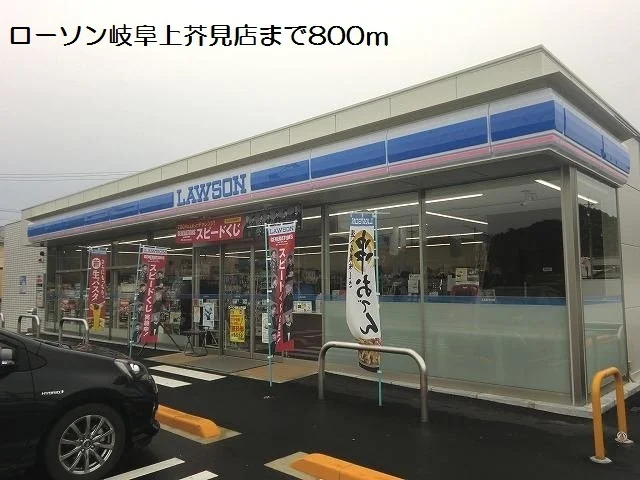 ローソン岐阜上芥見店まで800m