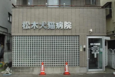 松木犬猫病院まで1100m