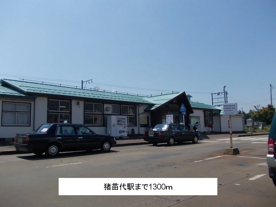 猪苗代駅まで1300m