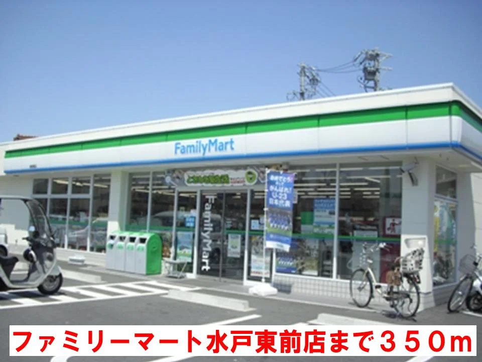 ファミリーマート水戸東前店まで350m