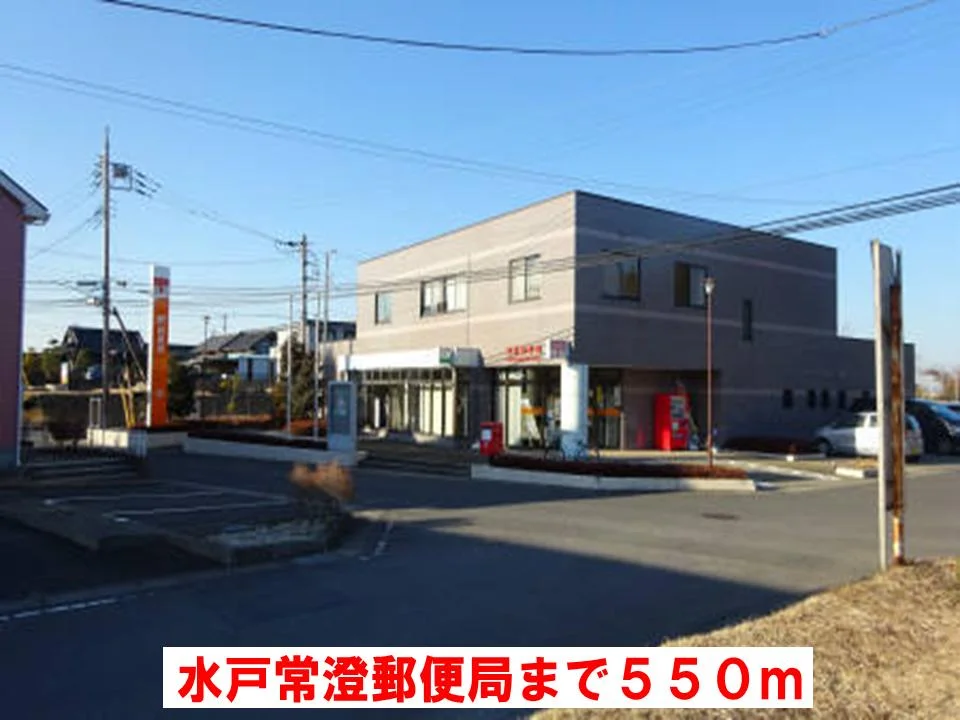 水戸常澄郵便局まで550m